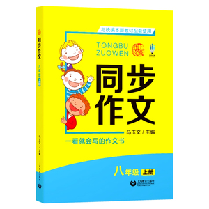 2021版 同步作文八年级上下册全2册 上教作文 扫码看视频 与统编本新教材配套使用 同步作文 上海教育出版社