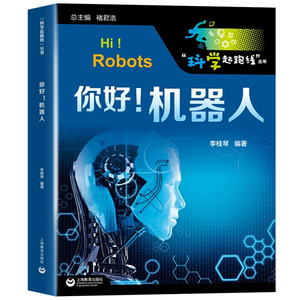 科学起跑线丛书 你好 机器人 掌握科学方法 科学技术 智能制造 培养青少年科技创新能力 科普读物 上海教育出版社