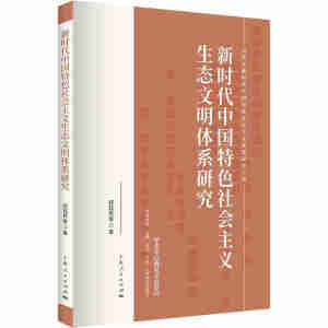 新时代中国特色社会主义生态文明体系研究(习近平新时代中国特色社会主义思想研究工程 顾钰民 等 著 上海人民出版社