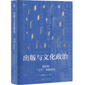 出版与文化政治--&mdash;晚清的&ldquo;卫生&rdquo;书籍研究(论衡) 张仲民著西方史学视角方法运用上海人民出版社研究晚清卫生相关书籍新文化史
