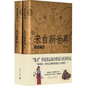 来自新世界 轻小说 贵志祐介 丁丁虫译 反乌托邦作品 苏醒 熟蛋返生 二次元 漫画动画原著小说 侦探推理悬疑小说 上海译文