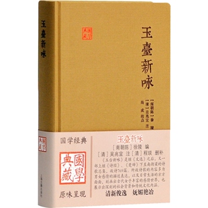 玉台新咏 国学典藏 [南朝陈]徐陵 编 [清]吴兆宜 注 [清]程琰 删补 中国古代诗歌总集 正版图书籍 上海古籍出版社 世纪出版
