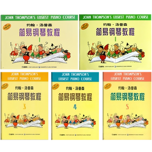 小汤 约翰汤普森简易钢琴教程(套装1-5册) 汤普森 儿童钢琴自学教程教材 乐器乐谱琴谱 正版图书籍 上海音乐出版社 世纪出版