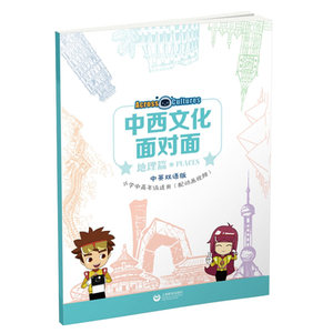 中西文化面对面地理篇中英双语版小学中高年级适用 JamesBeansGillianFlaherty著小学中高年级学生外星宇航员中西 上海教育出版社