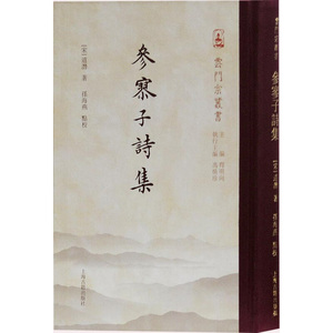 参寥子诗集 [宋] 道潜撰著 云门宗丛书 历史古籍 上海古籍出版社