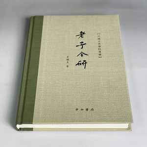 老子今研 裘锡圭中国古典学的重建丛书收录相关论文8篇主要利用马王堆帛书郭店楚简北大简等出土老子文本 中西书局 上海辞书出版社