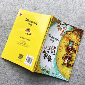 小浣熊的臭臭 英汉双语对照阅读 附赠英语视频 肖桐/文 胡金龙/图 儿童文学书籍 少年儿童出版社
