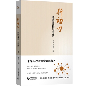 行动力 联结课程与生活 吴立宏/阎俊 教学参考资料 上海教育出版社