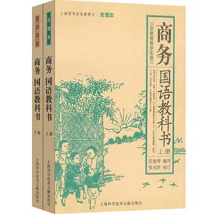 商务国语教科书（上下册）庄俞 编订 张元济 校订 上海图书馆馆藏拂尘老课本丛书 老课本 上海科学技术文献出版社