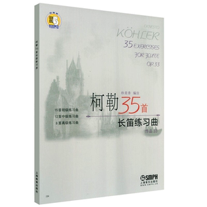 柯勒35长笛练习曲(作品33) 扫码版 朴美香 长笛 练习曲 意大利 乐器书籍 长笛练习曲谱教材书 上海音乐出版社