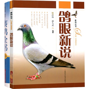赛鸽全书 鸽眼新说 顾澄海/海久武 赛鸽丛书 花鸟鱼虫宠物 生活休闲 上海科技 世纪出版