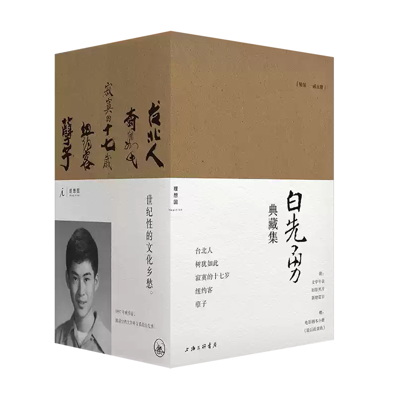 限量签章版+赠电影剧本别册】白先勇典藏集：孽子台北人树犹如此寂寞的