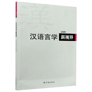 汉语言学新视界2020 语言文字学语言学概论纲要 应用语言学认知 现代语言学文学社科书籍 文学常识经典畅销书 学林出版社