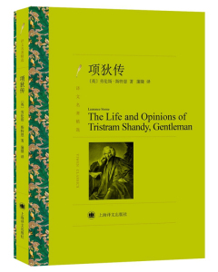 现货 项狄传(译文名著精选) 劳伦斯斯特恩 被米兰昆德拉纳入欧洲伟大小说行列 外国文学小说 世界名著 欧美文学 上海译文出版社