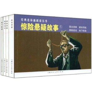 经典连环画阅读丛书 惊险悬疑故事1（冒名顶替+琥珀项链+跟踪追击+地下航线）全四册 惊险故事 上海人民美术出版社