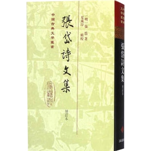 张岱诗文集(精) 中国古典文学丛书 [明]张岱 著 夏咸淳 校点 正版书籍 上海古籍社