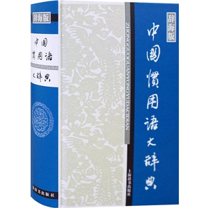 中国惯用语大辞典(新一版) 辞海版 温端政 主编 正版书籍 上海辞书出版社 世纪出版