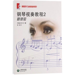 钢琴视奏教程2 新体验 约翰肯贝尔 钢琴曲谱乐谱练习曲教材教程琴谱书籍 世纪音乐 世纪出版