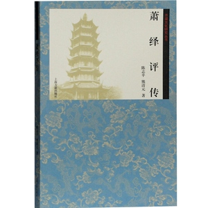 萧绎评传 陈志平/熊清元著 齐梁文化研究丛书 皇帝与文士的人生 梁元帝萧绎传记 上海古籍出版社