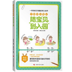手绘育儿笔记 陪宝贝到入园 趣味性强育儿科普读物 育儿亲子绘本 新手爸妈工具书 正版图书籍 上海科学技术出版社 世纪出版