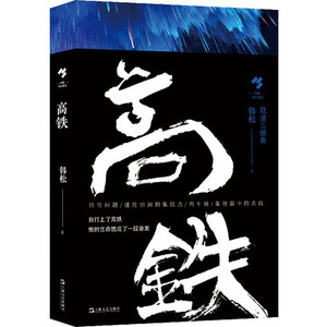 现货 地铁 华语科幻代表作家韩松著轨道三部曲高铁轨道中国文学长篇小说集反乌托邦力作另著医院三部曲菲利普迪克上海文艺出版社