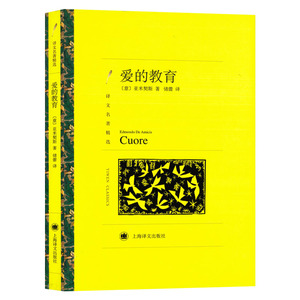 爱的教育 译文名著精选 [意] 亚米契斯 储蕾译 儿童文学作品 具有爱心教育性读物 上海译文出版社