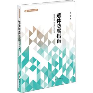 遗体防腐指南 徐军 著 医学其它生活 正版图书 学林出版社