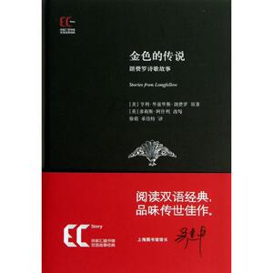 金色的传说·朗费罗诗歌故事 徐家汇藏书楼 亨利·华兹华斯·朗费罗著 多莉斯·阿什利 改写 双语故事经典 上海科学技术文献出版社