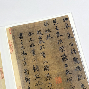 赵孟頫题跋选(彩色放大本中国著名碑帖)