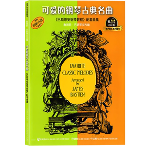 可爱的钢琴古典名曲 有声音乐系列图书 原版引进 巴斯蒂安钢琴教程配套曲集 学生练习参考用书钢琴入门书籍 上海音乐出版社