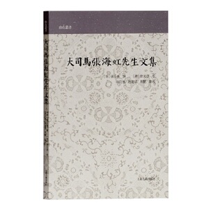 大司马张海虹先生文集(山右丛书) [明]张五典撰编 传统文化 国学古籍 历史读物 上海古籍出版社