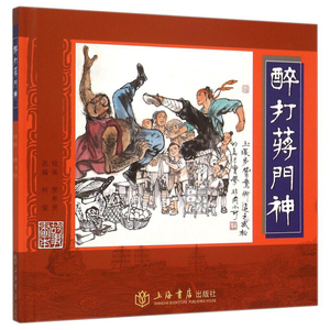 醉打蒋门神 连环画家 罗希贤代表作 中国四大古典名著 水浒传节选 小人书收藏 名家绘本 正版书籍 上海书店 世纪出版