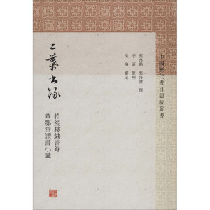 二叶书录 拾经楼紬书录 华鄂堂读书小识 正版书籍 上海古籍出版社