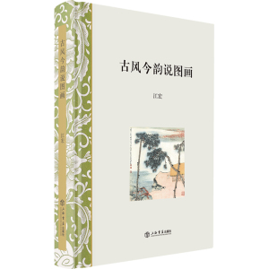 古风今韵说图画 江宏 历代名家画作书画艺术 中国绘画史 艺术史 中国绘画艺术参考书 上海书店出版社