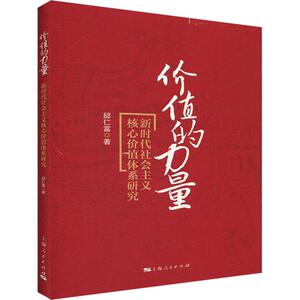 价值的力量 新时代社会主义核心价值体系研究 上海人民出版社