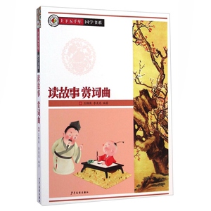 读故事赏词曲 上下五千年国学书系 中国历史故事 诗词曲入门 10-14岁 王帼英 小学生 插图导读 少年儿童 世纪出版