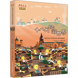 十八天环游世界 《少年文艺》编辑部 编 绘本/图画书/少儿动漫书少儿 世纪出版正版图书籍 少年儿童出版社