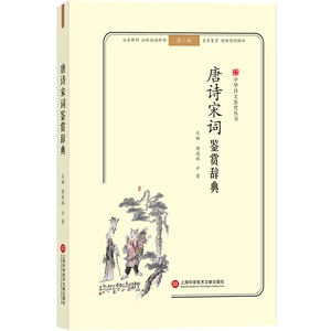 唐诗宋词鉴赏辞典 第二版 无障碍阅读.释义版 中华诗文鉴赏丛书 傅德岷著 中国古诗词文学 正版图书籍 上海科学技术文献出版社