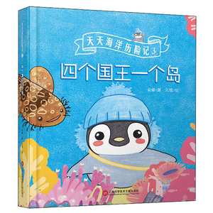 天天海洋历险记3—四个国王一个岛 安娜著久煊绘上海科学技术文献出版社幼儿童海洋知识科普书籍亲子共读睡前故事绘本早教启蒙