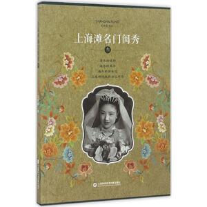 上海滩名门闺秀 叁 3 宋路霞 中国通史社科 世纪出版官方自营 上海科学技术文献出版社 名媛