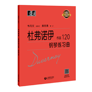 杜弗诺伊钢琴练习曲作品120 韦丹文著大符头钢琴系列乐谱钢琴基础教程钢琴考级基础五线谱练习西洋音乐艺术 上海教育出版社