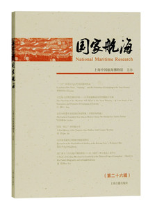 国家航海（第二十六辑） 上海中国航海博物馆编上海古籍出版社收录12篇学术论文元代刘家港研究论文近代航海军事航海领域