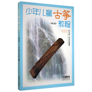 少年儿童古筝教程 一 二 修订版 幼儿启蒙 音乐舞蹈 音乐基础辅导 艺术课堂 儿童读物 上海音乐出版社