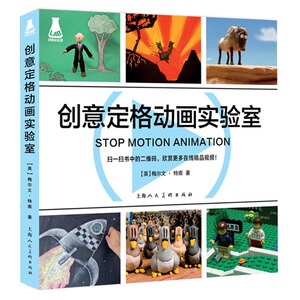 创意定格动画实验室 新手入门指南教程书籍 后勤 创作手法 儿童手工 美术设计技巧基础知识 人偶剪纸黏土案例 上海人民美术出版社