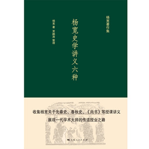 杨宽史学讲义六种 杨宽著含先秦史尚书春秋史史学研究法中国器物学历史教学法纲目讲义学术研究参考指导阅读书籍上海人民出版社