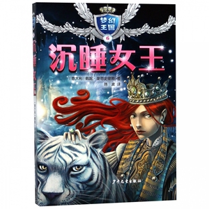 梦幻王国6沉睡女王 佩妮奎恩史密斯 儿童文学读物 系列另有珊瑚公主沙漠公主森林公主黑暗公主冰雪公主 少年儿童出版社