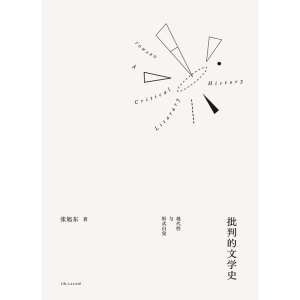 批判的文学史:现代性与形式自觉 张旭东鲁迅周作人老舍王安忆莫言金宇澄作品阐释 幻想的秩序 现代文学文化研究理论上海人民出版社