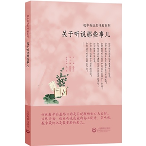 初中英语怎样教系列关于听说那些事儿 初中英语教学方法轻阅读教师读物听力口语课堂实例教学案例上海教育出版社