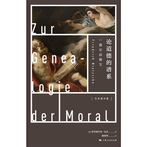 论道德的谱系 一篇论战檄文 哲学 尼采著作集 另著/悲剧的诞生/查拉图斯特拉如是说/论道德的谱系 上海人民出版社