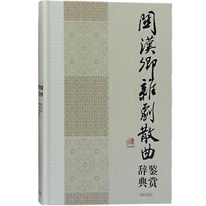 正版现货 关汉卿杂剧散曲 辞典鉴赏 中国文学名家名作鉴赏辞典系列 文学鉴赏辞典编纂中心 编著 正版图书籍 上海辞书 世纪出版